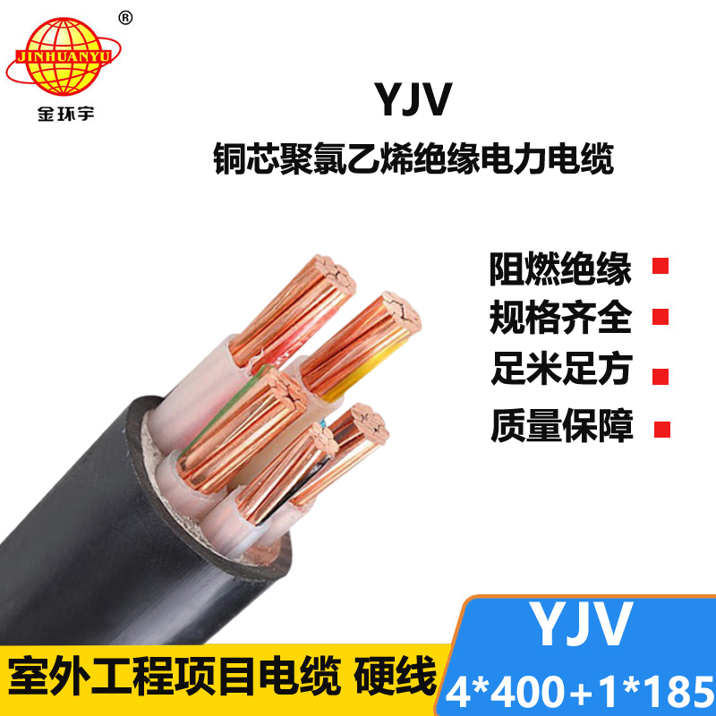 金環(huán)宇電線電纜 YJV 4x400+1x185平方深圳4+1芯yjv電力電纜報價