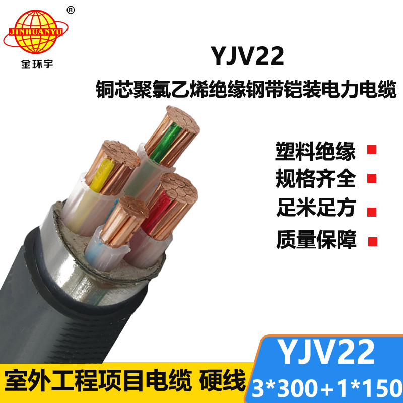 金環(huán)宇電線(xiàn)電纜 4芯yjv22電纜YJV22-3X300+1X150鎧裝電力電纜
