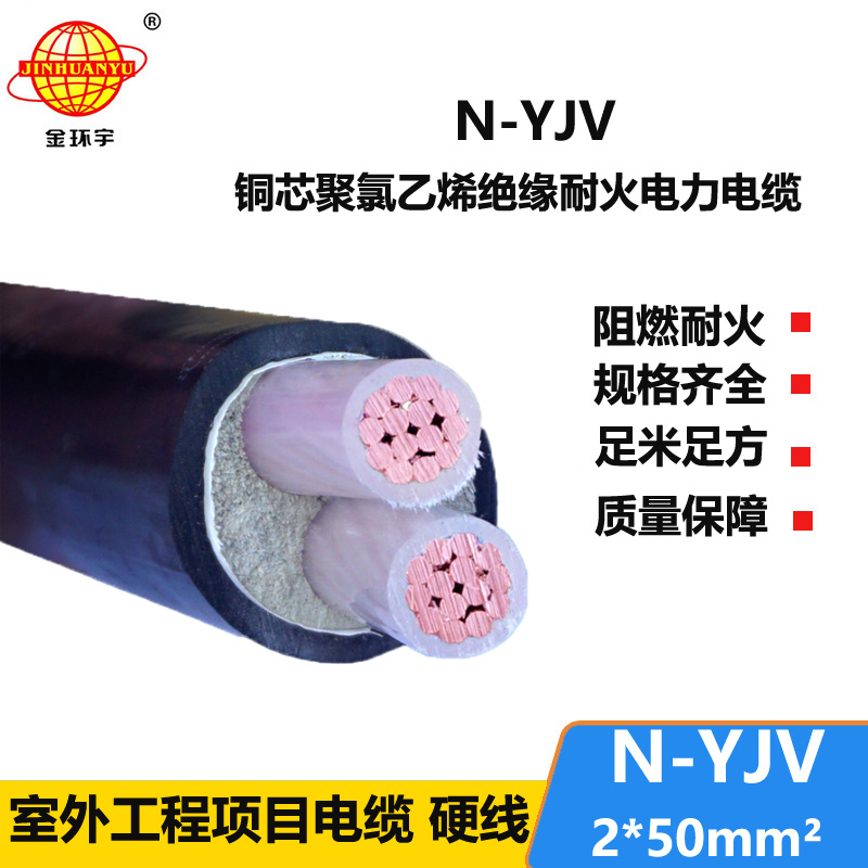 金環(huán)宇 yjv電纜 低壓電力電纜 N-YJV 2X50平方 耐火電